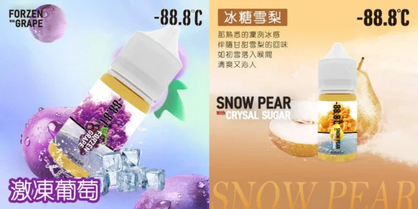 【小煙油】-88.8℃ 經典回歸 冰糖雪梨/激凍葡萄 30MG