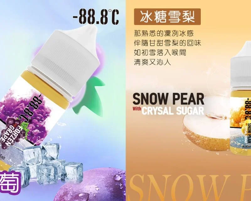 6147759558806849408 【小煙油】-88.8℃ 經典回歸 冰糖雪梨/激凍葡萄 30MG