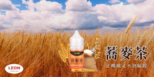 【小煙油】LEON系列 30MG